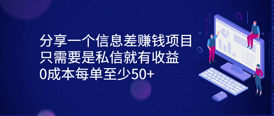 分享一個信息差賺錢項目，私信就有收益，0成本每單至少50 項目分享