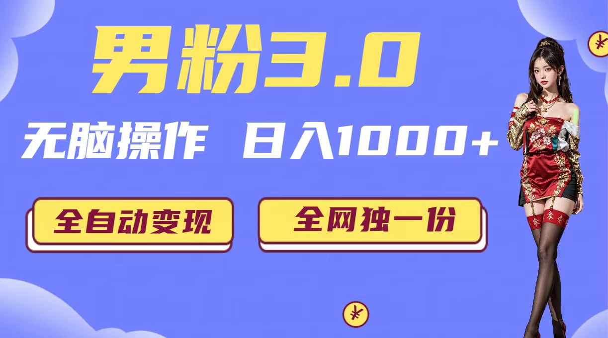 男粉3.0無腦操作項(xiàng)目，日入1000 全自動(dòng)變現(xiàn)（掘金系統(tǒng)+教程+素材+軟件） 男粉3.0無腦操作項(xiàng)目，日入1000 全自動(dòng)變現(xiàn)（掘金系統(tǒng)+教程+素材+軟件） 項(xiàng)目分享