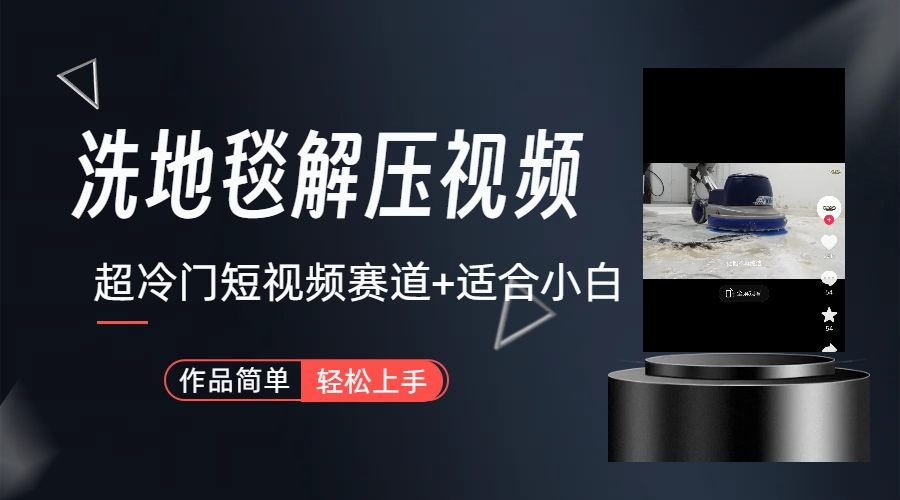 超冷門抖音賽道-清洗地毯解壓視頻-簡(jiǎn)單無腦懟作品 超冷門抖音賽道-清洗地毯解壓視頻-簡(jiǎn)單無腦懟作品 項(xiàng)目分享