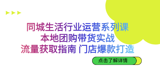 同城生活行業(yè)運(yùn)營系列課：本地團(tuán)購帶貨實(shí)戰(zhàn)，流量獲取指南門店爆款打造 項目分享