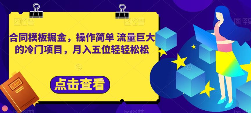 合同模板掘金，操作簡單流量巨大的冷門項目，月入五位輕輕松松【揭秘】 項目分享