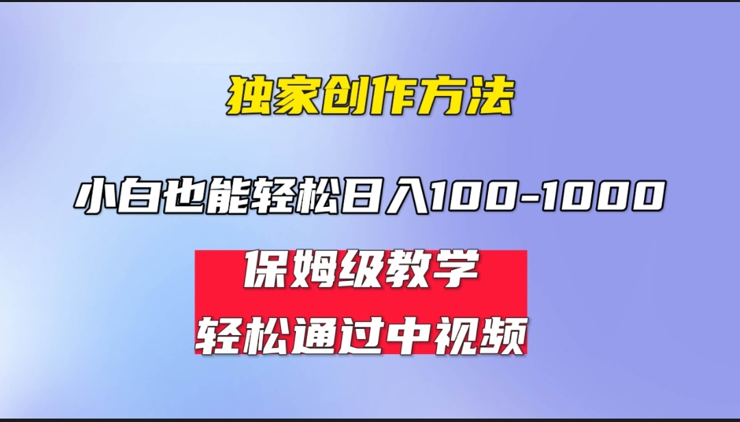 小白輕松日入100-1000，中視頻藍(lán)海計(jì)劃，保姆式教學(xué)任何人都能做到！ 小白輕松日入100-1000，中視頻藍(lán)海計(jì)劃，保姆式教學(xué)任何人都能做到！ 項(xiàng)目分享