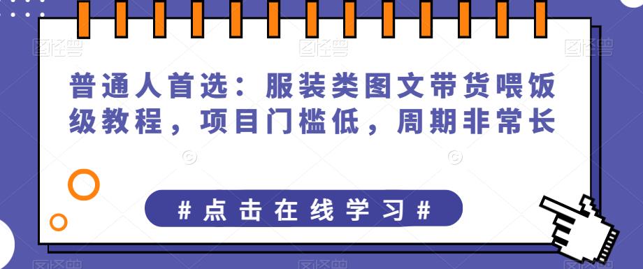 服裝類圖文帶貨喂飯級教程，門檻低，周期非常長 服裝類圖文帶貨喂飯級教程，門檻低，周期非常長 項目分享