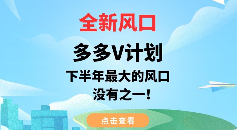 多多V計(jì)劃，下半年最大的風(fēng)口項(xiàng)目【揭秘】 項(xiàng)目分享