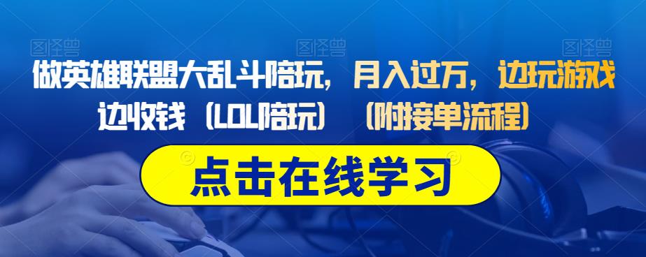 做英雄聯盟大亂斗陪玩，邊玩游戲邊收錢（LOL陪玩）（附接單流程） 項目分享