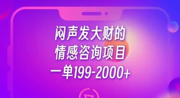 悶聲發(fā)大財(cái)?shù)那楦凶稍冺?xiàng)目，一單199-2000 【揭秘】 項(xiàng)目分享