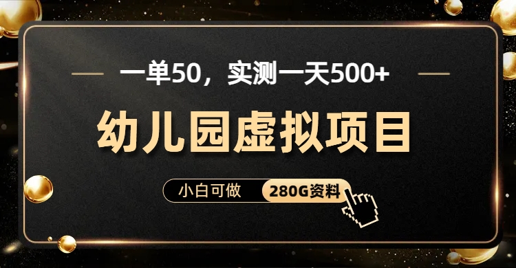 一單賣50，實(shí)測(cè)一天500-適合小白的幼兒園虛擬項(xiàng)目（附帶最全資料280G） 一單賣50，實(shí)測(cè)一天500-適合小白的幼兒園虛擬項(xiàng)目（附帶最全資料280G） 項(xiàng)目分享