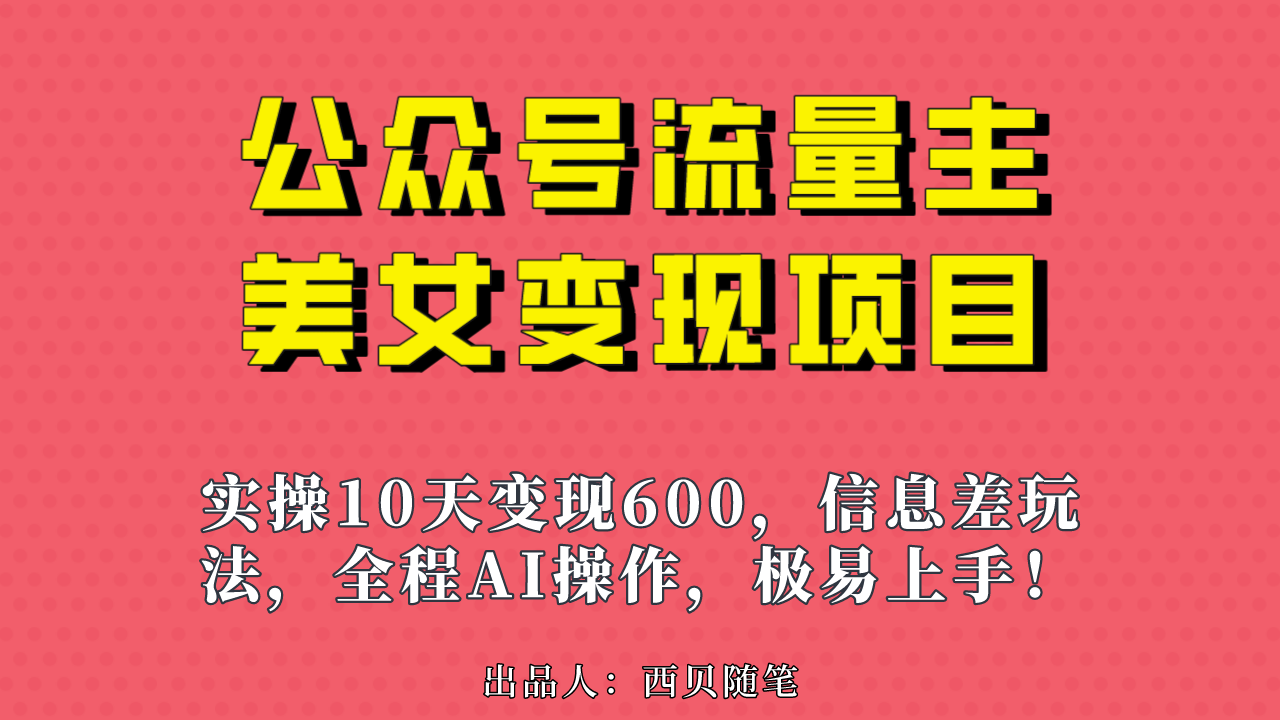 公眾號流量主美女變現項目，實操10天變現600 ，一個小副業(yè)利用AI無腦搬運 項目分享