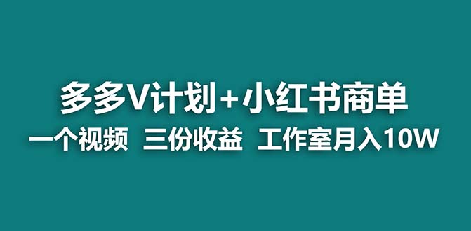 【藍(lán)海項(xiàng)目】多多v計(jì)劃+小紅書商單 一個(gè)視頻三份收益 工作室月入10w 項(xiàng)目分享