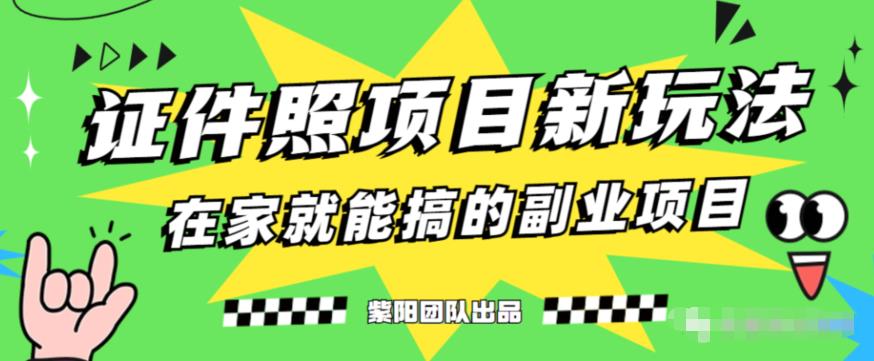 藍(lán)海高需求——證件照發(fā)型項目全程實操教學(xué)【揭秘】 項目分享
