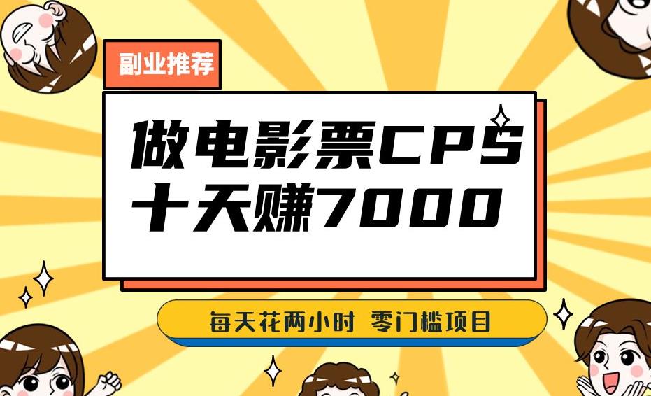 靠電影票十天賺七千，每天兩小時輕松1000+，零門檻零投入！【揭秘】 項目分享