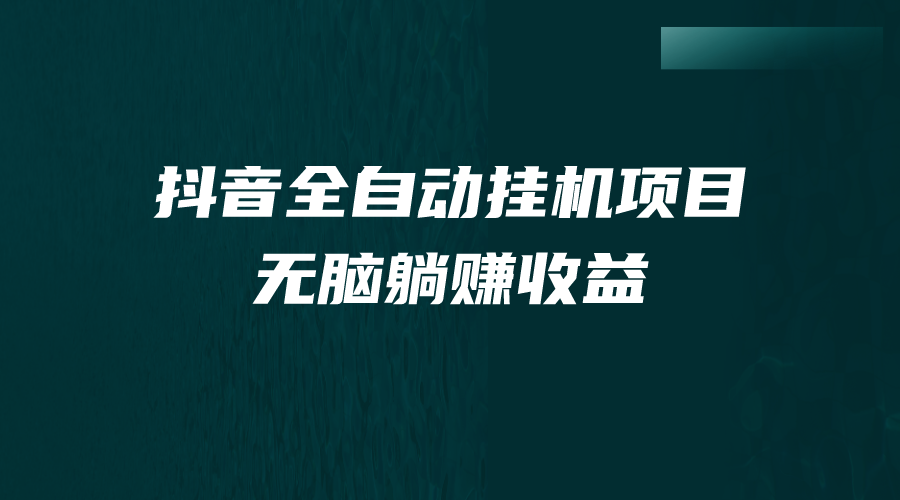 抖音全自動(dòng)掛機(jī)薅羊毛，單號(hào)一天5-500＋，純躺賺不用任何操作 項(xiàng)目分享