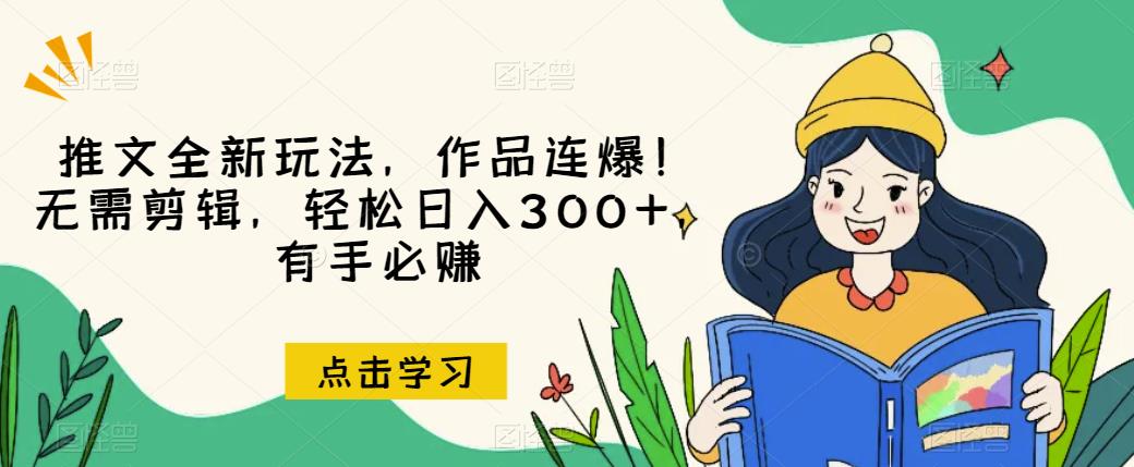 推文全新玩法，無需剪輯，有手必賺【揭秘】 項目分享