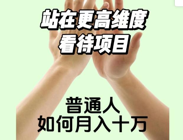 2023最火項目站在更高維度看待項目，普通人如何月入十萬【揭秘】 項目分享