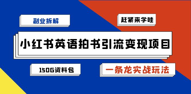 副業(yè)：小紅書英語拍書引流變現(xiàn)項(xiàng)目【一條龍實(shí)戰(zhàn)玩法+150G資料包】 副業(yè)：小紅書英語拍書引流變現(xiàn)項(xiàng)目【一條龍實(shí)戰(zhàn)玩法+150G資料包】 項(xiàng)目分享