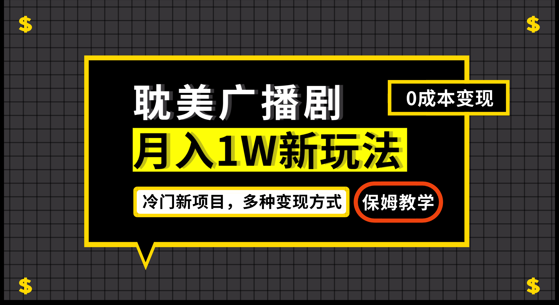 月入過萬新玩法，耽美廣播劇，變現(xiàn)簡單 項(xiàng)目分享