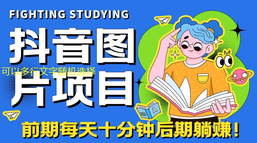【高端精品項(xiàng)目】抖音圖片號長期火爆項(xiàng)目，抖音小程序變現(xiàn)玩法拆解 【高端精品項(xiàng)目】抖音圖片號長期火爆項(xiàng)目，抖音小程序變現(xiàn)玩法拆解 項(xiàng)目分享