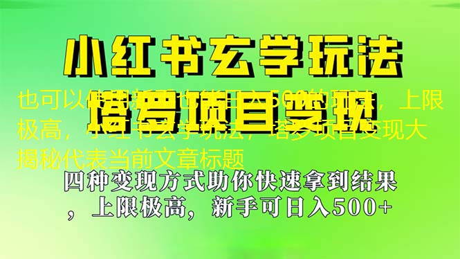 小紅書玄學(xué)玩法，塔羅項目變現(xiàn)大揭秘，新手日入500的玩法 項目分享