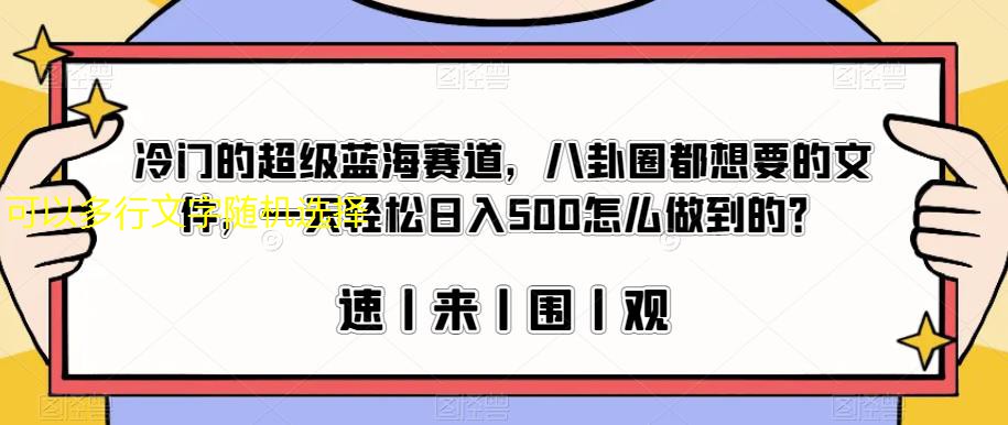 冷門的超級(jí)藍(lán)海賽道，八卦圈都想要的文件，日入500揭秘】 項(xiàng)目分享