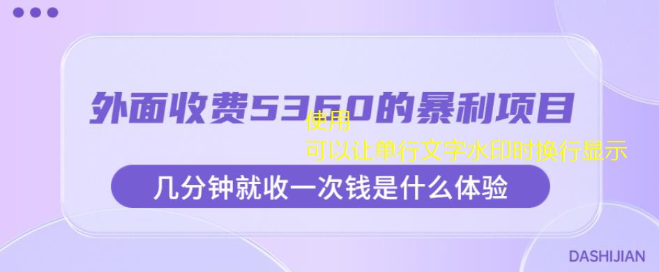 外面收費(fèi)5360的項(xiàng)目，幾分鐘就收一次錢是什么體驗(yàn)，附素材【揭秘】 項(xiàng)目分享