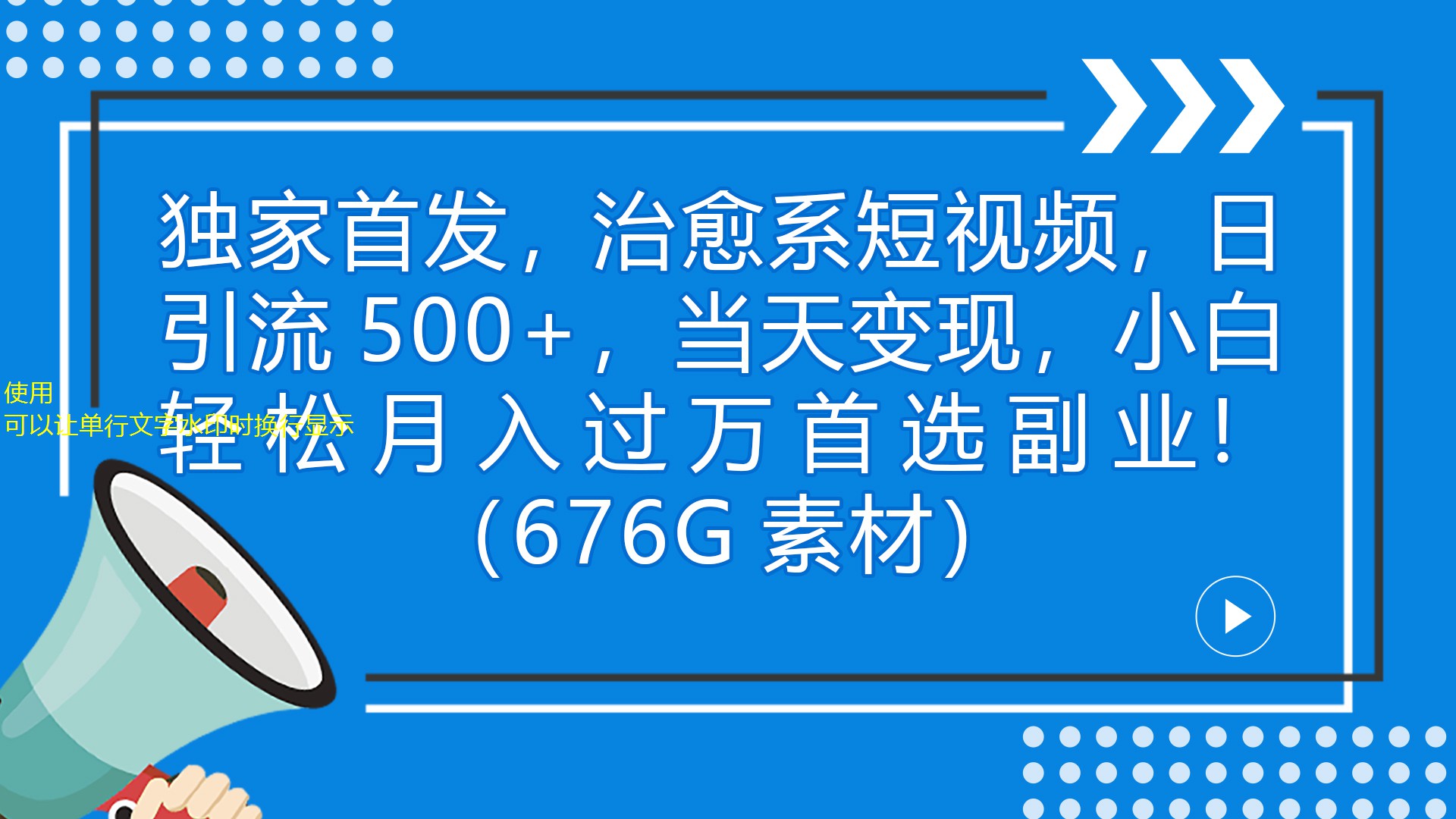 依靠治愈類型短視頻，日引流500+當天變現(xiàn)小白月入過萬（附676G素材） 依靠治愈類型短視頻，日引流500+當天變現(xiàn)小白月入過萬（附676G素材） 項目分享