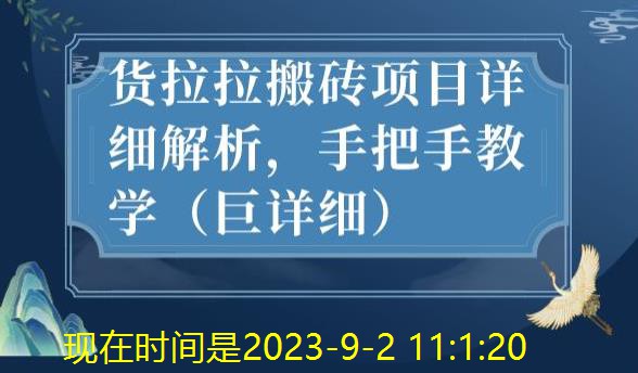 貨拉拉搬磚項目全攻略，賺錢不費力！ 項目分享