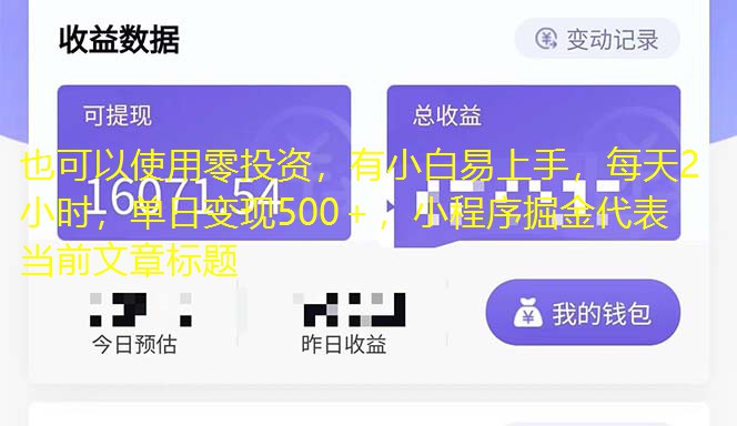 零投資小白快速上手項目，每天2小時，單日變現(xiàn)500＋，小程序掘金 零投資小白快速上手項目，每天2小時，單日變現(xiàn)500＋，小程序掘金 項目分享