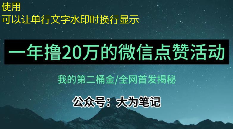 【保姆級教學(xué)】全網(wǎng)獨家揭秘，年入20萬的公眾號評論點贊活動冷門項目 項目分享