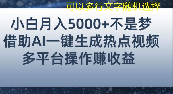 小白也能輕松月賺5000+！利用AI智能生成熱點(diǎn)視頻，全網(wǎng)多平臺(tái)賺錢攻略【揭秘】 項(xiàng)目分享
