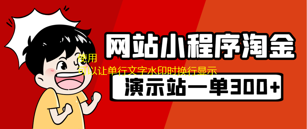 源碼站淘金玩法，20個(gè)演示站一個(gè)月收入近1.5W帶實(shí)操 源碼站淘金玩法，20個(gè)演示站一個(gè)月收入近1.5W帶實(shí)操 項(xiàng)目分享