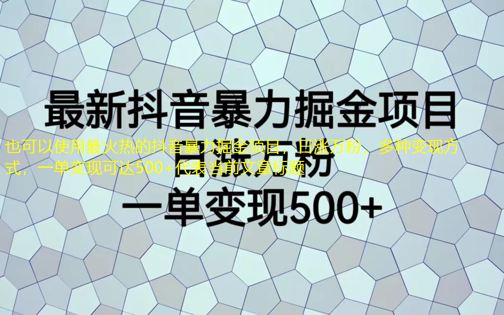 抖音暴力掘金項(xiàng)目，多種變現(xiàn)方式，一單變現(xiàn)可達(dá)500+ 項(xiàng)目分享