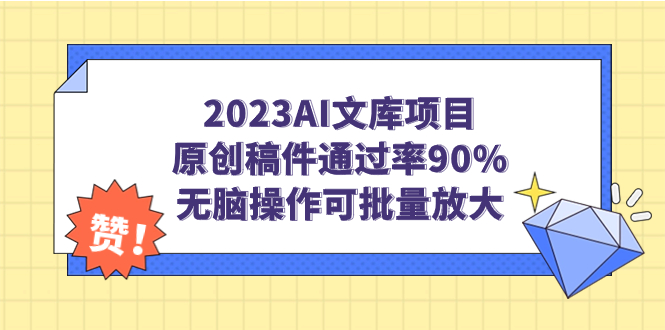 2023AI文庫(kù)項(xiàng)目，原創(chuàng)稿件通過(guò)率90%，無(wú)腦操作可批量放大 項(xiàng)目分享