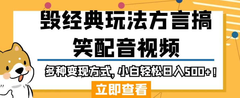 毀經(jīng)典玩法方言搞笑配音視頻，多種變現(xiàn)方式，小白輕松日入500+！ 項(xiàng)目分享