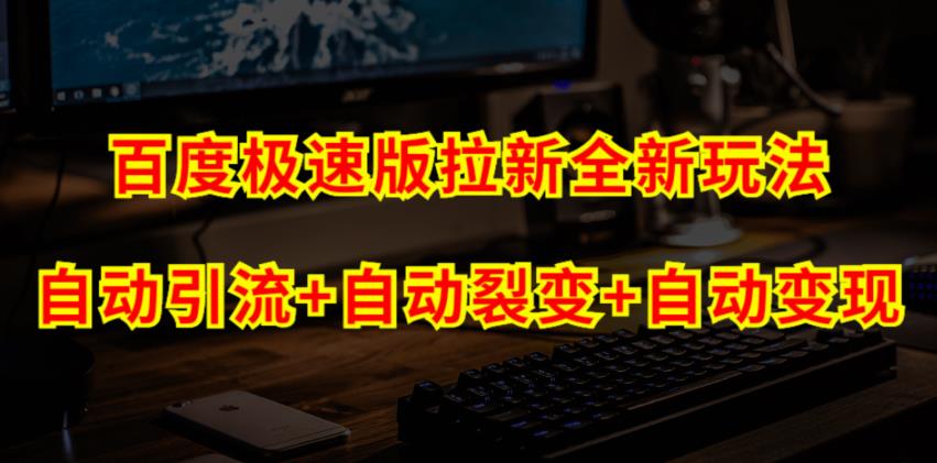 百度極速版拉新自動(dòng)引流+自動(dòng)裂變+自動(dòng)變現(xiàn)系統(tǒng)【玩法思路+操作流程】 百度極速版拉新自動(dòng)引流+自動(dòng)裂變+自動(dòng)變現(xiàn)系統(tǒng)【玩法思路+操作流程】 項(xiàng)目分享