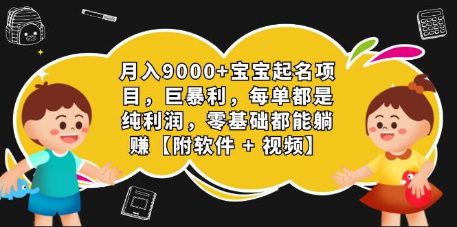 月入9000+寶寶起名項目，巨暴利 每單都是純利潤，0基礎(chǔ)躺賺【附軟件+視頻】 月入9000+寶寶起名項目，巨暴利 每單都是純利潤，0基礎(chǔ)躺賺【附軟件+視頻】 項目分享