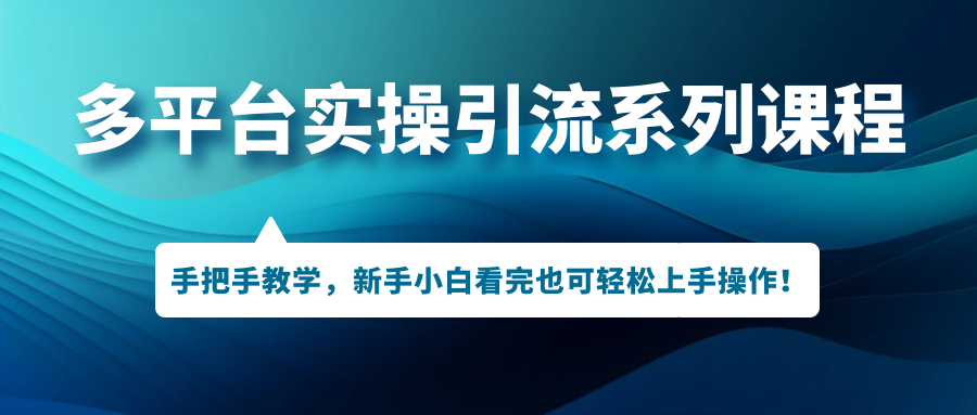 引爆多平臺(tái)引流技巧大揭秘！手把手教學(xué)，讓你輕松掌握引流操作！ 動(dòng)漫電影