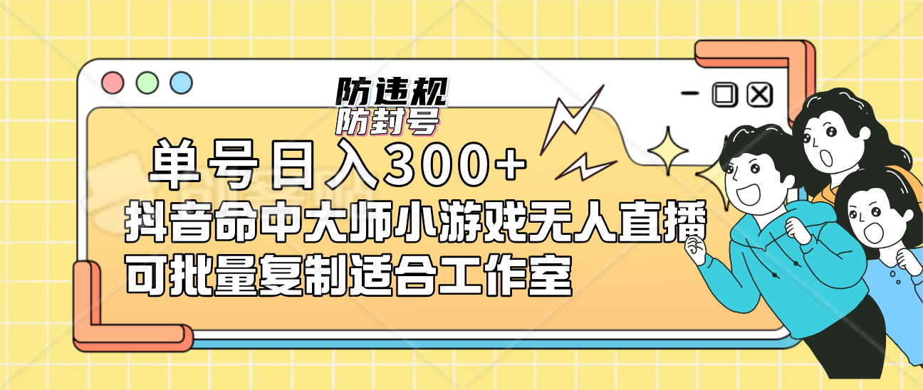 《抖音命中大師》小游戲無人直播（防封防違規(guī)）可批量操作單號(hào)日入300+ 《抖音命中大師》小游戲無人直播（防封防違規(guī)）可批量操作單號(hào)日入300+ 項(xiàng)目分享