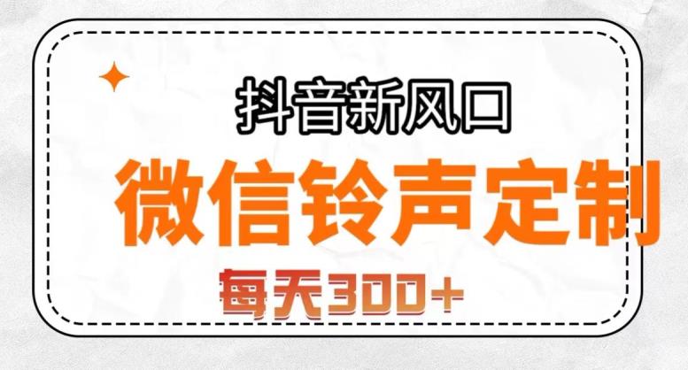 抖音風(fēng)口項(xiàng)目——鈴聲定制，做的人極少，簡單無腦，每天300+【揭秘】 項(xiàng)目分享