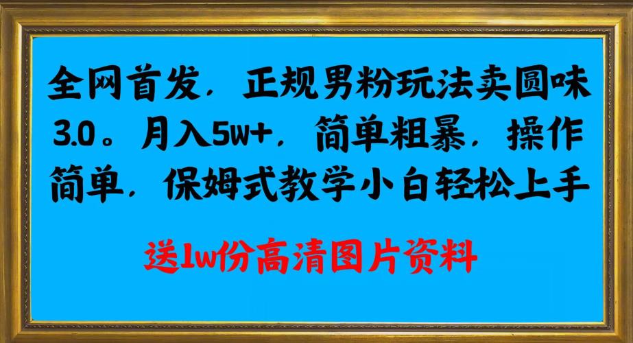 【首發(fā)】正規(guī)男粉玩法賣圓味3.0，月入5W+ 項目分享