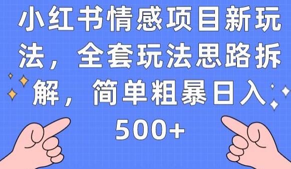 小紅書情感項(xiàng)目新玩法思路拆解，簡(jiǎn)單粗暴日入500+【揭秘】 項(xiàng)目分享