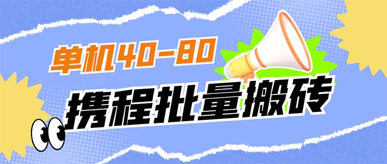 外面收費698的攜程擼包秒到項目，單機(jī)40-80可批量 外面收費698的攜程擼包秒到項目，單機(jī)40-80可批量 項目分享