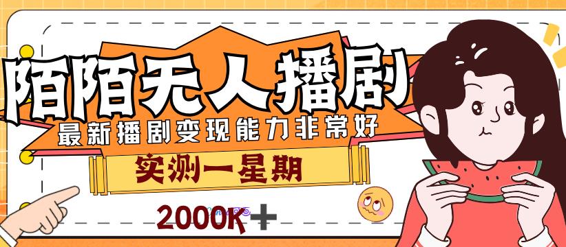 外面售價(jià)3999的陌陌播劇玩法，實(shí)測(cè)7天2K收益 外面售價(jià)3999的陌陌播劇玩法，實(shí)測(cè)7天2K收益 項(xiàng)目分享