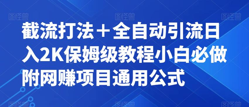 截流打法＋全自動(dòng)引流日入2K保姆級教程小白必做，附項(xiàng)目通用公式【揭秘】 項(xiàng)目分享