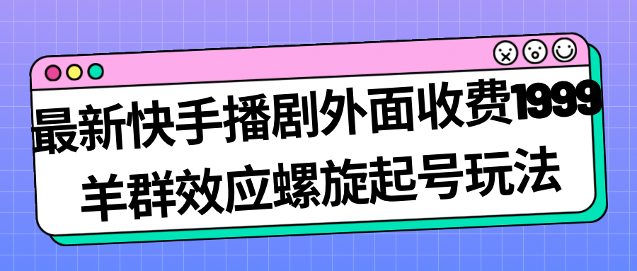 快手播劇外面收費1999，配合流量日入幾百完全沒問題 快手播劇外面收費1999，配合流量日入幾百完全沒問題 項目分享