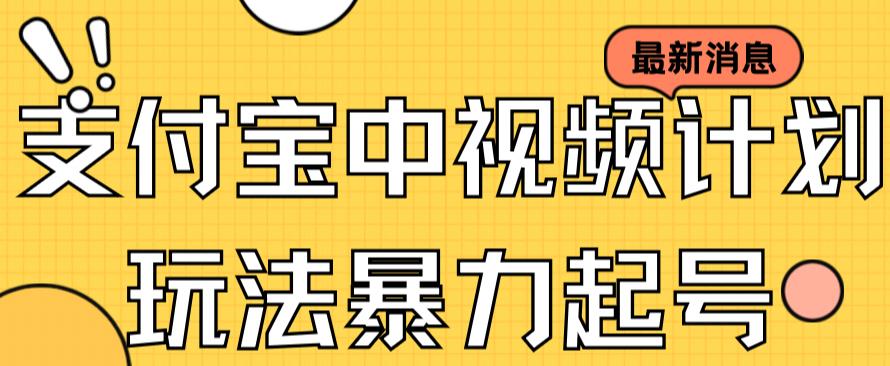 支付寶中視頻玩法暴力起號影視起號有播放即可獲得收益（帶素材） 支付寶中視頻玩法暴力起號影視起號有播放即可獲得收益（帶素材） 項目分享
