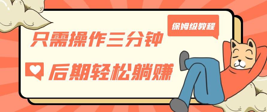 只需操作三分鐘，獲得被動美金收入，后期輕松躺賺，保姆級教程【揭秘】 項目分享