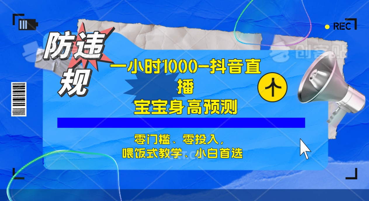 半小時(shí)1000+，寶寶身高預(yù)測(cè)零門檻、零投入，喂飯式教學(xué)、小白首選 半小時(shí)1000+，寶寶身高預(yù)測(cè)零門檻、零投入，喂飯式教學(xué)、小白首選 項(xiàng)目分享