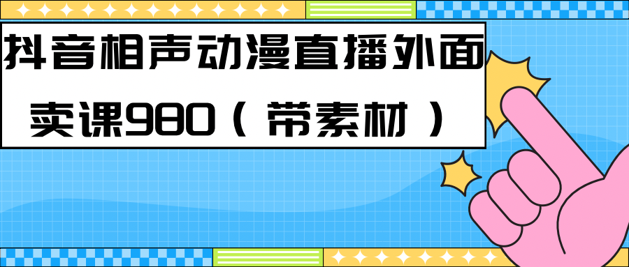 最新快手相聲動漫-真人直播教程很多人已經(jīng)做起來了（完美教程）+素材 最新快手相聲動漫-真人直播教程很多人已經(jīng)做起來了（完美教程）+素材 項目分享