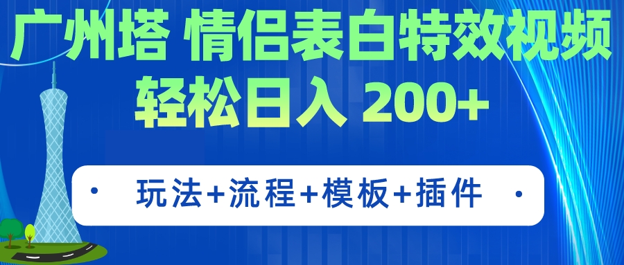 廣州塔情侶表白特效視頻 簡(jiǎn)單制作 輕松日入200+（教程+工具+模板） 廣州塔情侶表白特效視頻 簡(jiǎn)單制作 輕松日入200+（教程+工具+模板） 項(xiàng)目分享