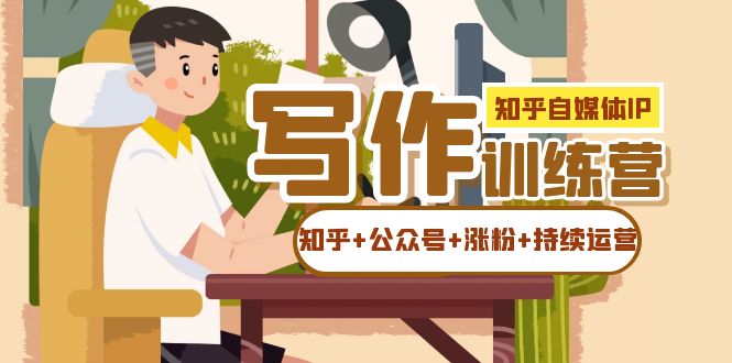 知乎-自媒體IP寫作實(shí)操訓(xùn)練營(yíng)：玩轉(zhuǎn)知乎 公眾號(hào)，漲粉so easy！ 項(xiàng)目分享
